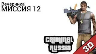 Вечеринка | МИССИЯ 12 | Криминальная Россия 3Д Борис