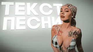 INSTASAMKA – RARARA ( ТЕКСТ ПЕСНИ )