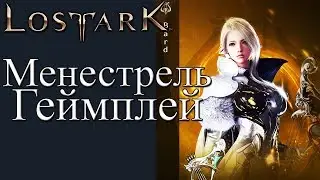 LOST ARK Менестрель Геймплей - BARD GAMEPLAY