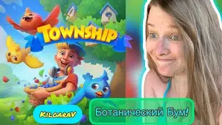 Событие Ботанический Бум в Township!🌱🌱🌱