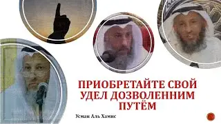 Приобретайте свой удел дозволенним путём #youtube #shorts #ислам #islam #шейх #усманальхамис