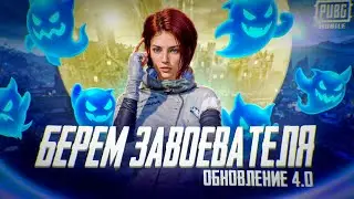PUBG MOBILE - АПАЕМ ЗАВОЕВАТЕЛЯ С НУЛЯ - ПРИНИМАЕМ ЛЮБЫЕ ЧЕЛЛЕНДЖИ