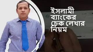 Islami Bank Check Book Writing-ইসলামী ব্যাংকের চেক লেখার নিয়ম