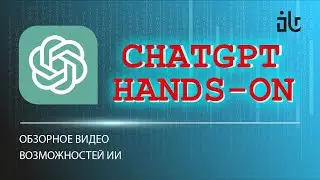 CHAT GPT HANDS-ON 3.5 + 4.0 | ИССЛЕДУЕМ ВОЗМОЖНОСТИ ИИ