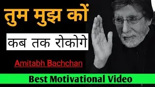 Amitabh Bachchan Best Motivational Poem | | utsedu