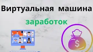 Виртуальная машина на компьютере VMware Workstation заработок, как пользоваться и настройка в Window