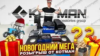 💥 НОВОГОДНИЙ РОЗЫГРЫШ ОТ КОТМАН НА 9 МЕГА ПРИЗОВ💥 УСПЕЙ ПРИНЯТЬ УЧАСТИЕ!!!