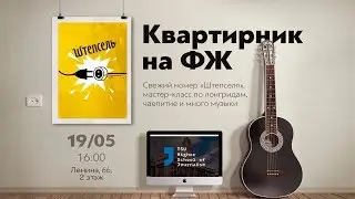 Квартирник на ФЖ 2018