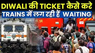 DIWALI की TICKET कैसे करे TRAINS में लग रही हैं WAITING