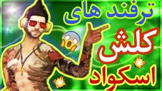 خفن ترین ترفند های کلش اسکواد که میتونی هر دست booyah بگیری