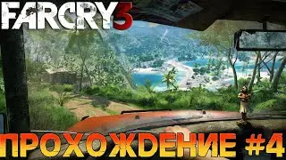 Прохождение➤Far Cry 3➤Часть 4