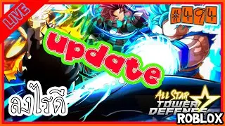 รออรอรอรออรรอรอ เหลี่ยม Ep.494 [🔴LIVE ] All star tower defense