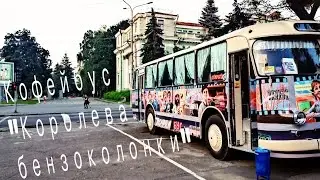 Кофейбус 
