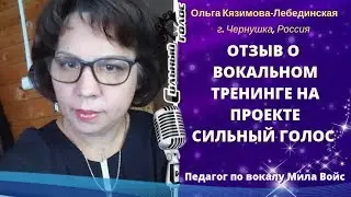 Отзыв Ольги Кязимовой о курсе вокала на проекте Сильный Голос с Милой Войс