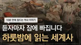 잠이 솔솔.. 10분 안에 잠드는 하룻밤에 읽는 세계사 | 다시, 역사의 쓸모 | 오디오북