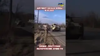 Боевое распоряжение 135 18.02.22 Подготовка вторжения армия РФ #война #приколы #армиярф #вторжениерф