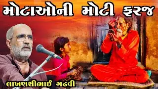 મોટાની ફરજ મોટી l લાખણશી ગઢવી l ગુજરાતી લોક સાહિત્ય l lakhanshi gadhvi l gujarati lok sahitya l