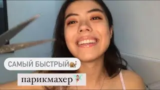 АСМР САМЫЙ БЫСТРЫЙ ПАРИКМАХЕР🐌