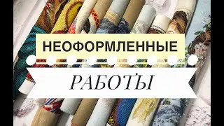 60. ВСЕ МОИ НЕОФОРМЛЕННЫЕ РАБОТЫ. Вышивка крестом.