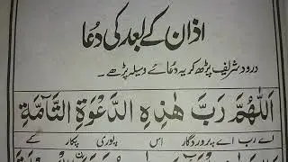 Azan k bad ki dua || dua after Azan || Azan Ki Dua | dua after Azan in arabic | azan dua