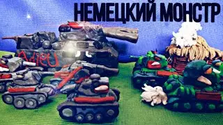 НЕМЕЦКИЙ МОНСТР - мультики про танки