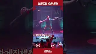 나는 춤을 출테니 너희는 피를 뿌리거라