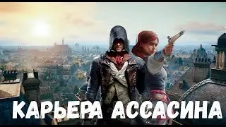 Прохождение Assassin's Creed Unity (Единство) — Часть 26: Карьера ассасина