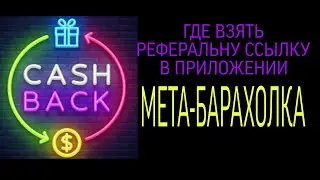 Где брать реферальную ссылку в приложении МЕТА-БАРАХОЛКА
