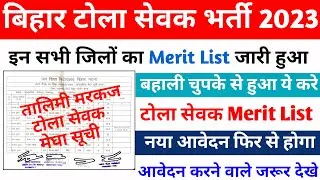 बिहार टोला सेवक मेघा सूची जारी 2023 । Bihar Tola sevak merit list kab aayega । Tola sevak vacancy