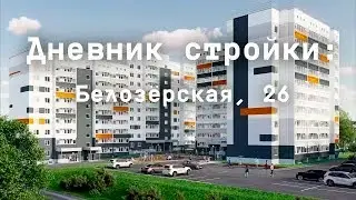 Дневник стройки Белозёрская, 26. Апрель 2024