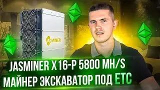 JASMINER X16-P 5800 MH/S | МАЙНЕР ЭКСКАВАТОР ПОД ETC