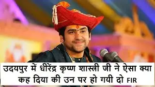 #bageshwardhamsarkar #bageshwarbalaji #dhirendrakrishnashastri #devkinandanjimaharaj #udaipur