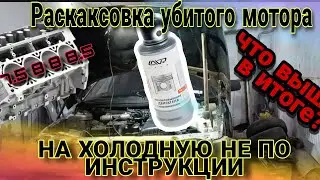 Раскоксовка мёртвого двигателя | делаем не по инструкции