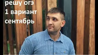 РЕШУ ОГЭ 1 вариант сентябрь 2021 / МАТЕМАТИКА