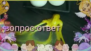 Задавайте мне вопросики😘😘😘😘