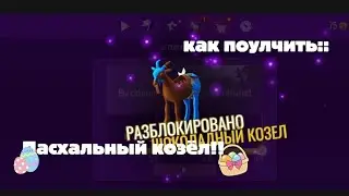 Где находятся все яйца для получения шоколадного козла. Пасха в goat simulator!