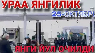 УРАА! УЗБЕК ХАЛКИ УЧУН ЯНГИ ЙУЛ КУРИБ ТОПШИРИЛДИ. КАРАКАЛПАКИСТАН КУНГРАД А380