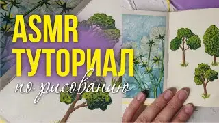 ASMR Как научиться рисовать деревья | Объясняю шепотом