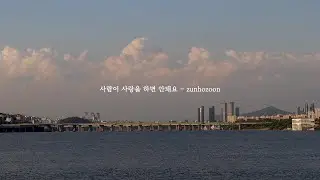 Zunhozoon - 사람이 사랑하면 안 돼요 (잠수교)