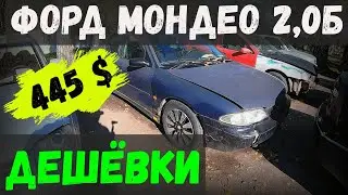 ДЕШЁВКИ в КОНФИСКАТЕ, Форд Мондео мк1, 2,0 БЕНЗИН, за 445 БАКСОВ! САЛОН ХОРОШ, но НЕТ КУЗОВА ?