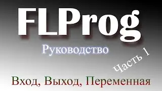 Руководство по FLProg 1 часть. Входы, выходы, переменные