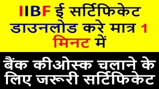 iibf certificate kaise download kare | CSC iibf certificate download process | iibf exam certificate