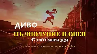 ПЪЛНОЛУНИЕ в ОВЕН 17 Октомври 2024  Хороскоп за всяка зодия