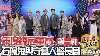 【娛樂百分百】2021.01.07《凹嗚狼人殺年度總冠軍賽-第一戰》黃偉晉、陳零九│邱鋒澤、賴晏駒、婁峻碩、孫生、采子、詹子晴、斯亞、凱希、荳荳、紀卜心