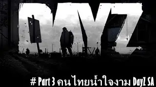 Day Z Standalone : คนไทยน้ำใจงาม [Mr.ton] # โอปอ (Part3)