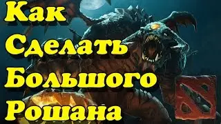 Как Сделать Большого Рошана. Баг Дота 2