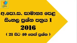 2016 O/L Sinhala M.C.Q Paper part 2 |  2016 සා.පෙළ සිංහල බහුවරණ ප්‍රශ්න පත්‍රයේ දෙවන​ කොටස