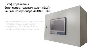 Шкаф управления бетоносмесительным узлом (БСУ) или бетонно-растворной установкой (БРУ)