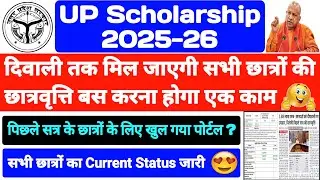 UP Scholarship Latest News Today 2025-26 😍 UP Scholarship Current Status | UP Scholarship Kab Aayegi