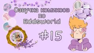 Озвучка комиксов по Eddsworld.